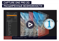 [liveclasses] Capture One Pro 20: расширенные возможности (Александр Свет)