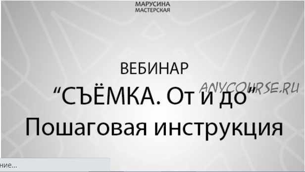 [Марусина Мастерская] Съёмка: от и до. Пошаговая инструкция (Наталья Маруся Токарева)