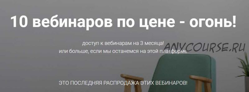 [mintpro.ru] 10 вебинаров по цене - Огонь! (Lena Mint)