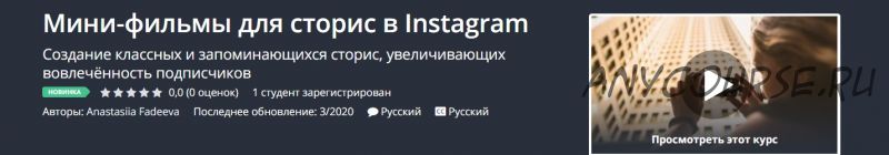 [Udemy] Мини-фильмы для сторис в Instagram (Анастасия Фадеева)