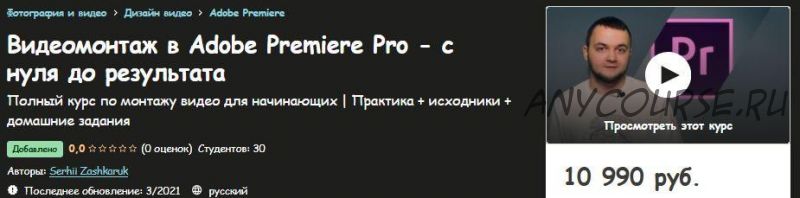 [Udemy] Видеомонтаж в Adobe Premiere Pro - с нуля до результата (Сергей Зашкарук)