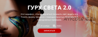 [whitephotoschool.ru] Гуру света 2.0 (Сергей Гунин)