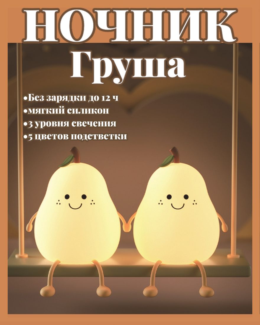 Ночник  детский ГРУША