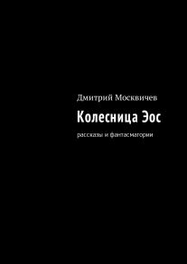 Колесница Эос. Рассказы и фантасмагории