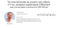 3-5 тыс. подписчиков ВК за 3000-5000 руб. (Юрий Курилов)