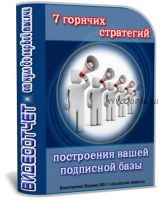 7 горячих стратегий построения Вашей подписной базы (Константин Волков)