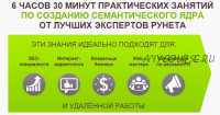 8 часов практических занятий по созданию семантического ядра от лучших экспертов Рунета