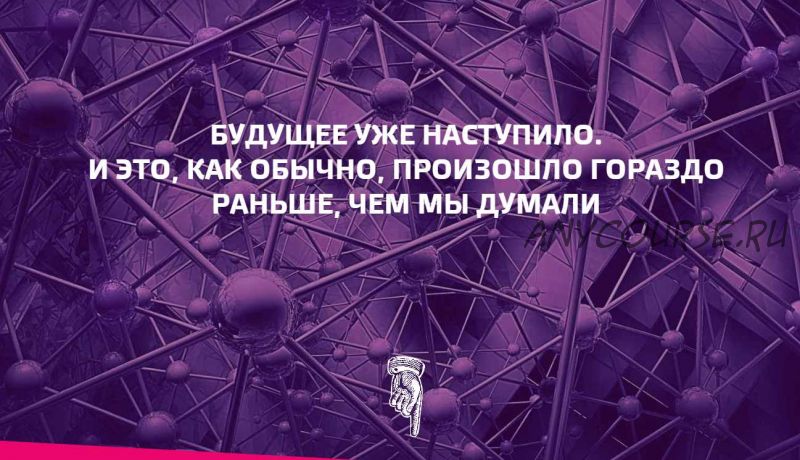 Будущее уже наступило. И это, как обычно, произошло гораздо раньше, чем мы думали (Наталия Франкель)