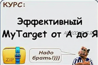 Эффективный MyTarget от А до Я (Виталий Стеценко)