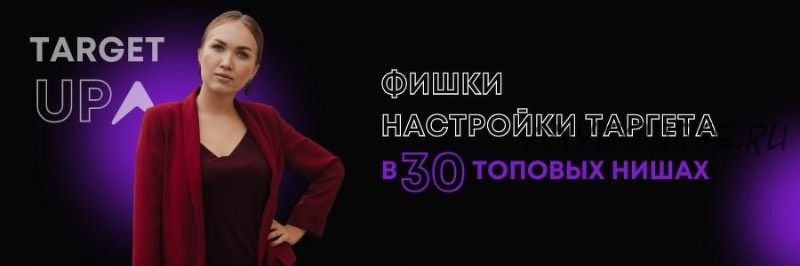 Фишки настройки таргета в 30 топовых нишах. Финансовое мышление (Юлия Игнатенко)