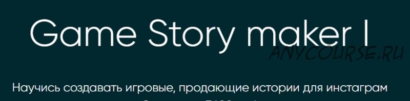 Game Story maker I (Ася Жгилева)