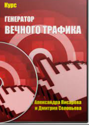 Генератор вечного трафика (Александра Писарева, Дмитрий Соловьев)