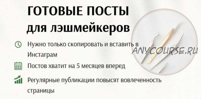 Готовые посты для лэшмейкеров. Тариф Хочу расслабиться (Дарья Варлакова)