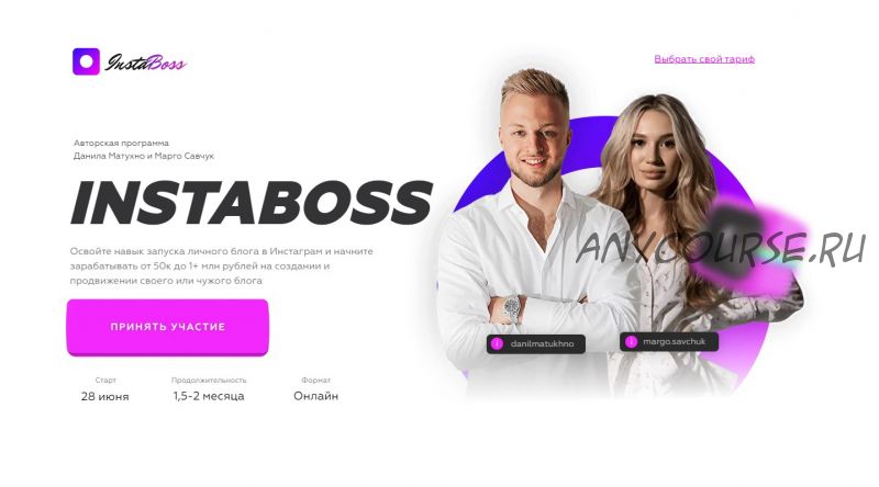 InstaBoss 3.0. Тариф Платинум (Марго Савчук, Данил Матухно)