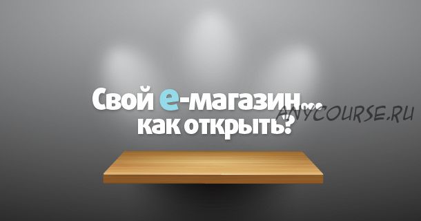 Инструменты быстрого взлета. Интернет-магазин с нуля, 2014