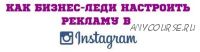 Как бизнес-леди настроить рекламу в Instagram, 2019 (Юлия Чашина)