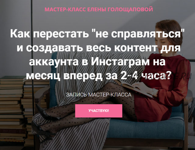 Как перестать 'не справляться'и создавать весь контент для аккаунта в Инстаграм (Елена Голощапова)