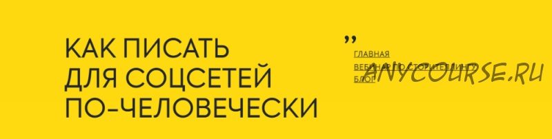 Как писать для соцсетей по-человечески (Анна Пинки)