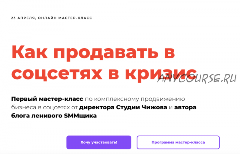 Как продавать в соцсетях в кризис. Тариф без консультации (Саша Чижов)