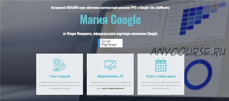 Магия Google. Тариф Стандарт (Игорь Ивицкий)