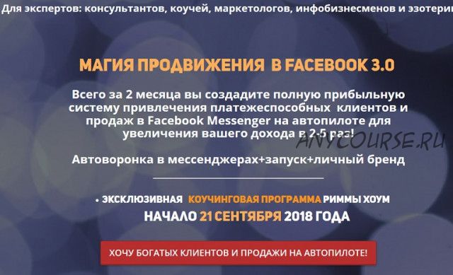 Магия продвижения в Facebook 3.0, пакет «Базовый» (Римма Хоум)