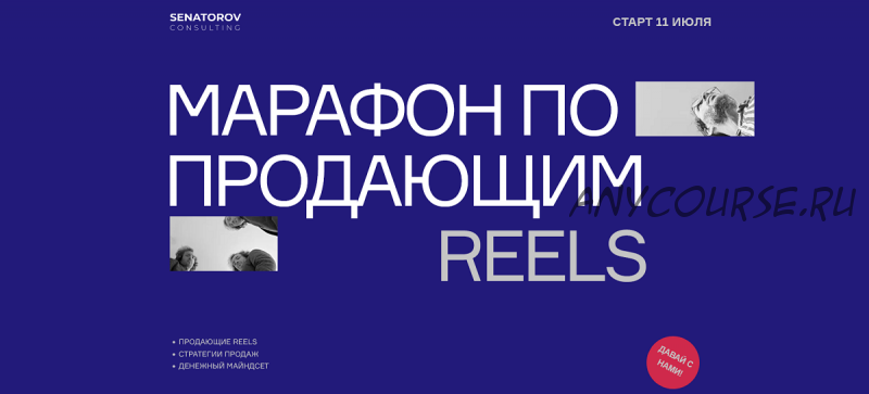 Марафон по продающим Reels. Тариф Базовый (Артём Сенаторов)