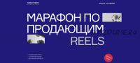 Марафон по продающим Reels. Тариф Базовый (Артём Сенаторов)