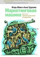 Маркетинговая машина. Как стать хорошим директором по маркетингу (Игорь Манн, Анна Турусина)