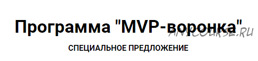 MVP-воронка. Тариф Стандарт (Юрий Курилов)