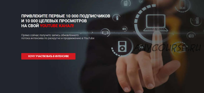 Привлеките первые 10 000 подписчиков на свой youtube канал (Сергей Архангельский)