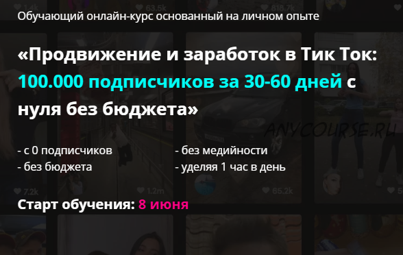 Продвижение и заработок в Тик Ток: 100.000 подписчиков с нуля без бюджета. Новичок (Иван Галкин)