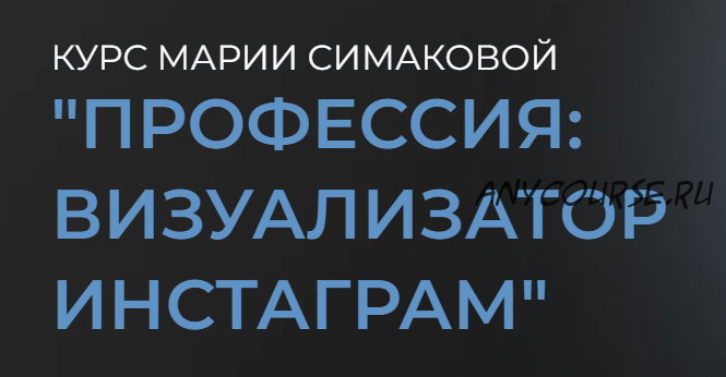 Профессия: визуализатор инстаграмм. Тариф Профессия Визуализатор, 2021 (Мария Симакова)