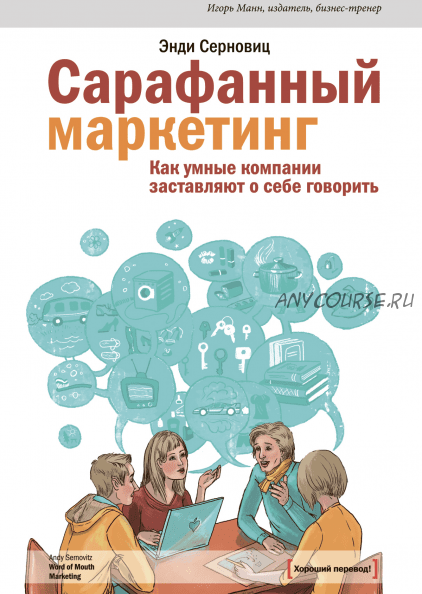 Сарафанный маркетинг. Как умные компании заставляют о себе говорить (Энди Серновиц)