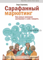 Сарафанный маркетинг. Как умные компании заставляют о себе говорить (Энди Серновиц)