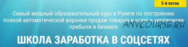 Школа заработка в соцсетях, 5 поток (Белановский, Зварич)