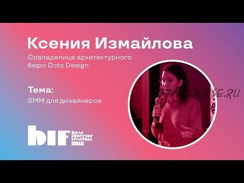 SMM для дизайнеров (Ксения Измайлова, Ольга Бедина)