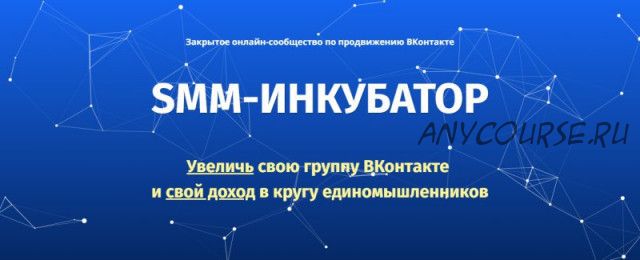 SMM-Инкубатор, 11-й месяц, 2018-2019 (Михаил Христосенко)