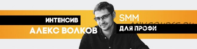 SMM интенсив для профессионалов (Алекс Волков)