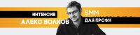 SMM интенсив для профессионалов (Алекс Волков)