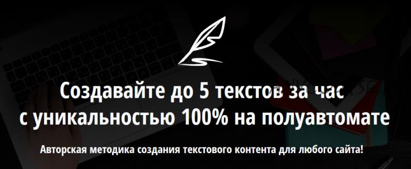 Создавайте до 5 текстов за час с уникальностью 100% на полуавтомате (Виктор Абрамов)