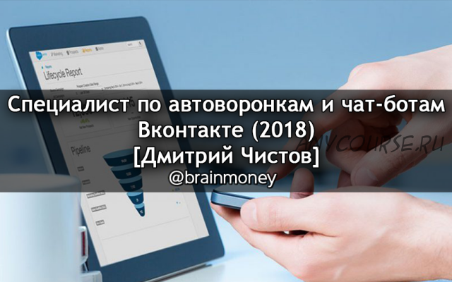 Специалист по автоворонкам и чат-ботам ВКонтакте (Дмитрий Чистов)