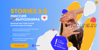 Stories 3.0 Миссия выполнима. Пакет Start (Даша Картье)