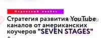 Стратегия развития YouTube каналов от американских коучеров Seven stages + руководство (Паша Рулер)