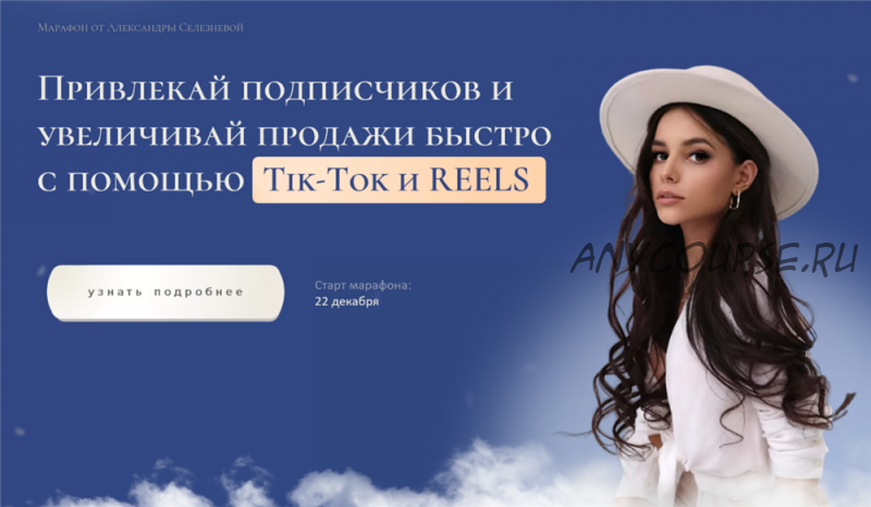 Tik Tok и Reels. Тариф Продвинутый (Александра Селезнева)