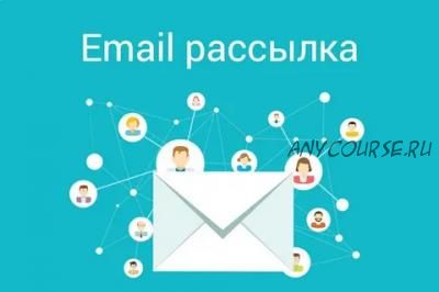 Убойная e-mail рассылка (Александр Радченко)