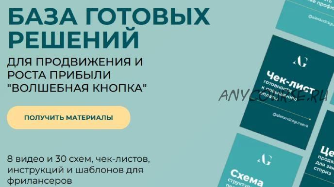 Волшебная кнопка. База готовых решений. 8 видео и 30 схем (Александра Гуреева)