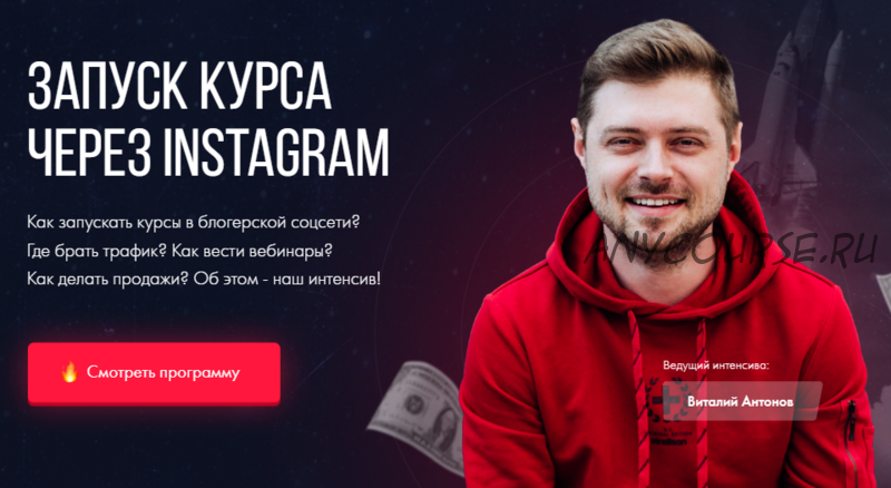 Запуск курса через Instagram. Тариф Интенсив (Виталий Антонов, Сергей Дзюба)