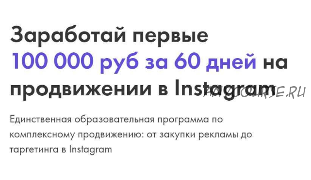 Заработай первые 100 000 руб за 60 дней на продвижении в Instagram. VIP тариф (Александр Сусанин)