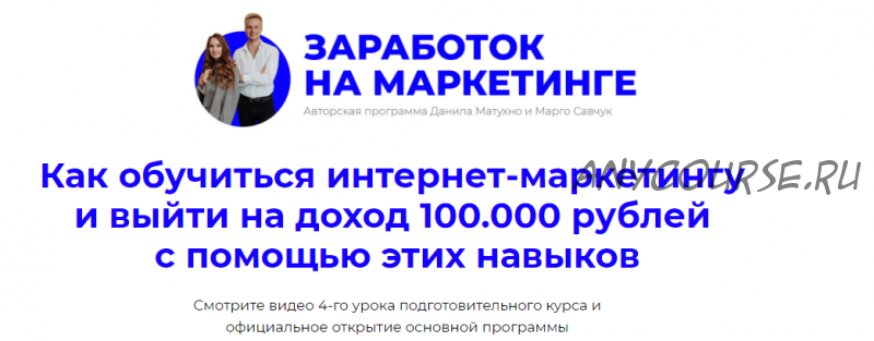 Заработок на маркетинге. Пакет «Свободное плавание» (Марго Савчук, Данил Матухно)