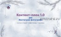 [Art Up School] Контент-план 1.0 для инстаграм фотографа